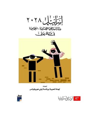 cover image of إسرائيل 2028